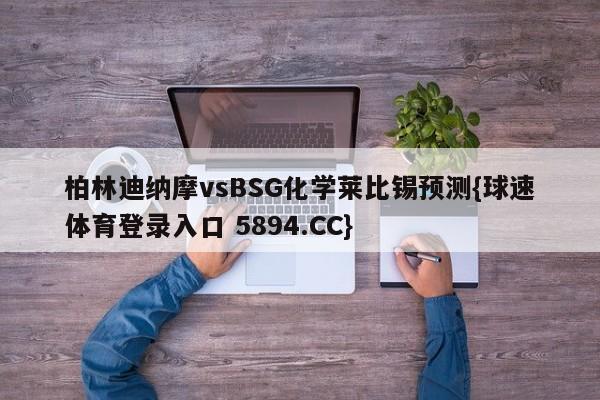 柏林迪纳摩vsBSG化学莱比锡预测{球速体育登录入口 5894.CC}