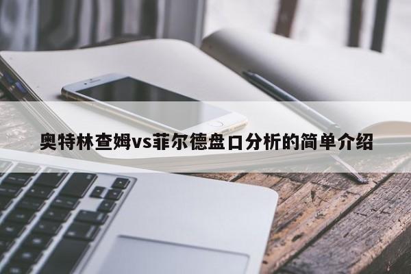 奥特林查姆vs菲尔德盘口分析的简单介绍