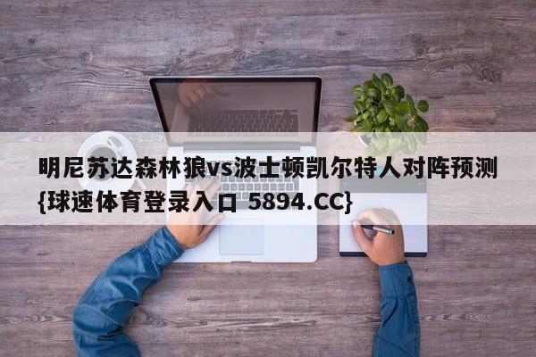 明尼苏达森林狼vs波士顿凯尔特人对阵预测{球速体育登录入口 5894.CC}