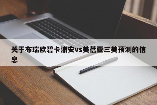 关于布瑞欧碧卡浦安vs美蓓亚三美预测的信息