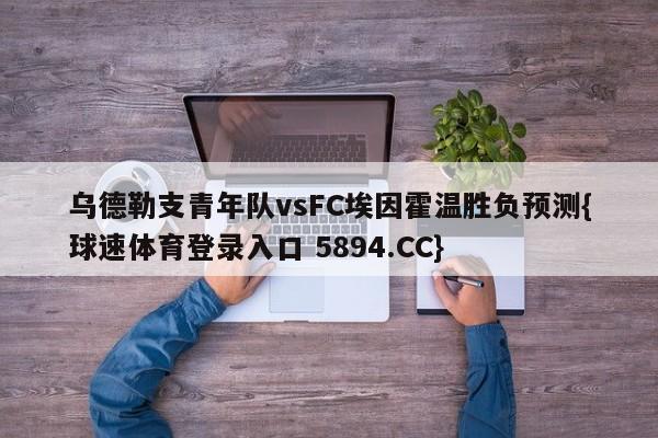 乌德勒支青年队vsFC埃因霍温胜负预测{球速体育登录入口 5894.CC}