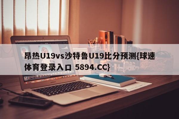 昂热U19vs沙特鲁U19比分预测{球速体育登录入口 5894.CC}