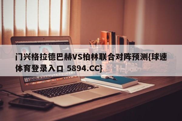 门兴格拉德巴赫VS柏林联合对阵预测{球速体育登录入口 5894.CC}