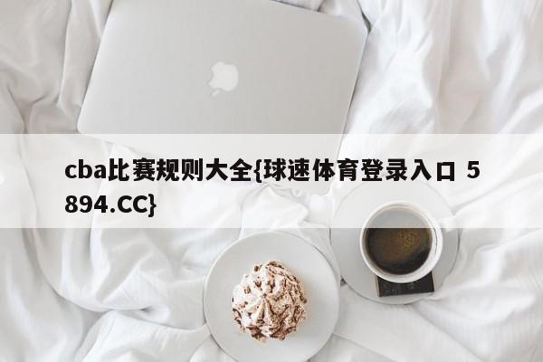 cba比赛规则大全{球速体育登录入口 5894.CC}