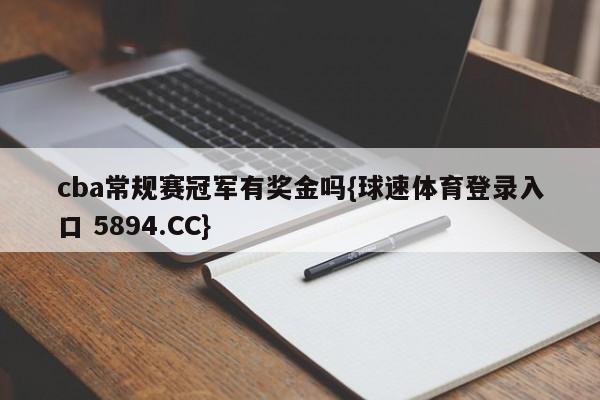 cba常规赛冠军有奖金吗{球速体育登录入口 5894.CC}