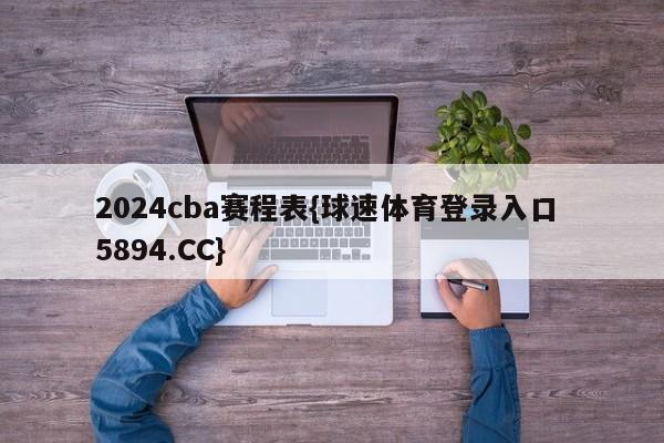 2024cba赛程表{球速体育登录入口 5894.CC}