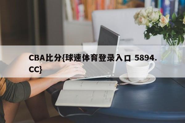 CBA比分{球速体育登录入口 5894.CC}