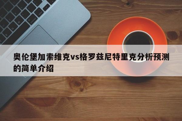 奥伦堡加索维克vs格罗兹尼特里克分析预测的简单介绍