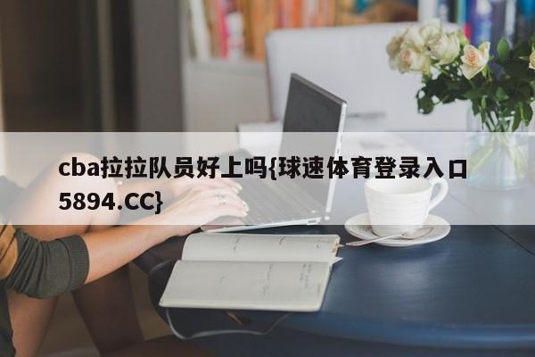 cba拉拉队员好上吗{球速体育登录入口 5894.CC}