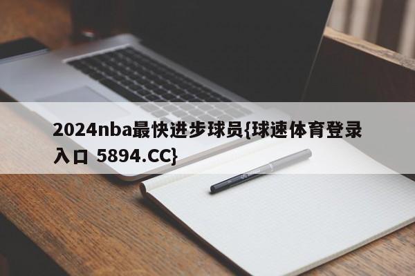 2024nba最快进步球员{球速体育登录入口 5894.CC}