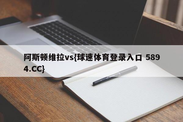 阿斯顿维拉vs{球速体育登录入口 5894.CC}