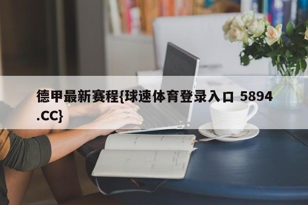 德甲最新赛程{球速体育登录入口 5894.CC}