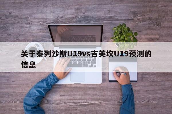 关于泰列沙斯U19vs吉英坎U19预测的信息