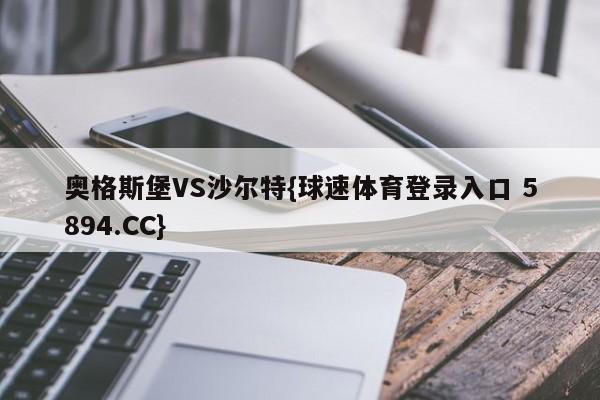 奥格斯堡VS沙尔特{球速体育登录入口 5894.CC}