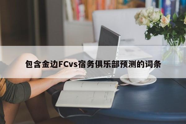 包含金边FCvs宿务俱乐部预测的词条