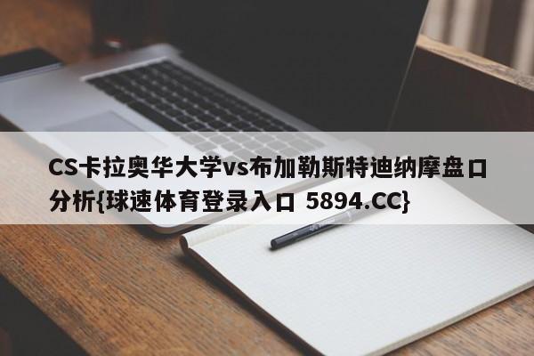 CS卡拉奥华大学vs布加勒斯特迪纳摩盘口分析{球速体育登录入口 5894.CC}