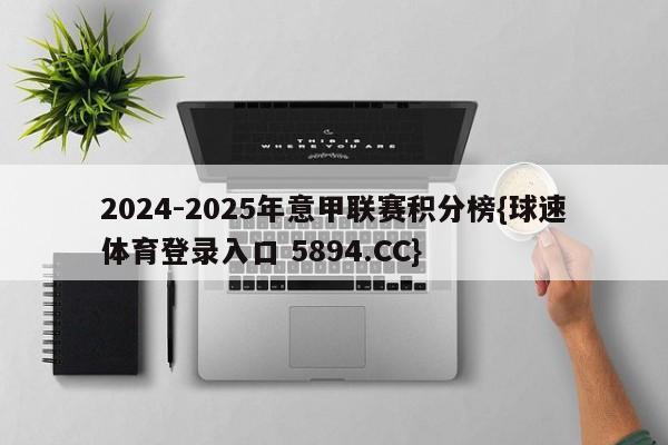 2024-2025年意甲联赛积分榜{球速体育登录入口 5894.CC}