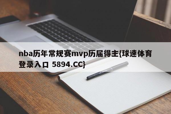 nba历年常规赛mvp历届得主{球速体育登录入口 5894.CC}