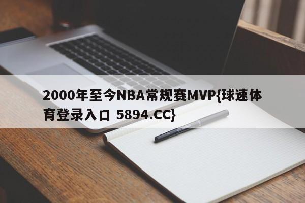 2000年至今NBA常规赛MVP{球速体育登录入口 5894.CC}