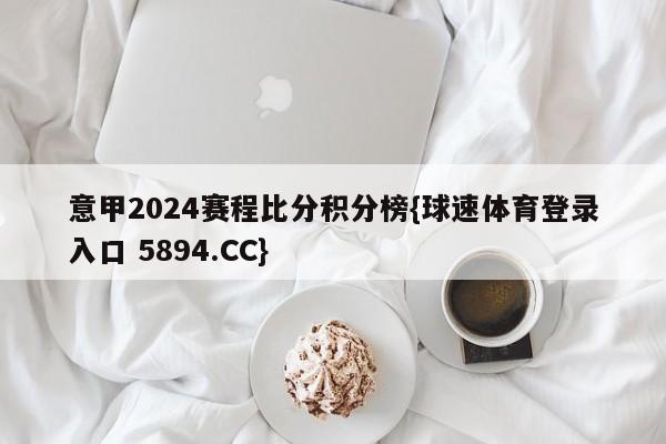 意甲2024赛程比分积分榜{球速体育登录入口 5894.CC}