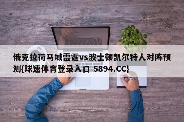 俄克拉荷马城雷霆vs波士顿凯尔特人对阵预测{球速体育登录入口 5894.CC}