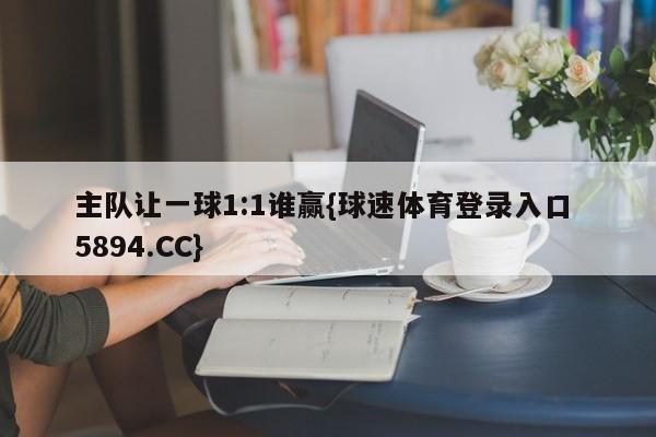 主队让一球1:1谁赢{球速体育登录入口 5894.CC}