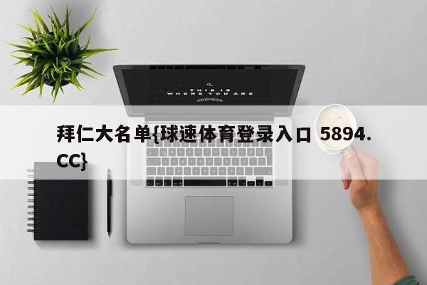 拜仁大名单{球速体育登录入口 5894.CC}