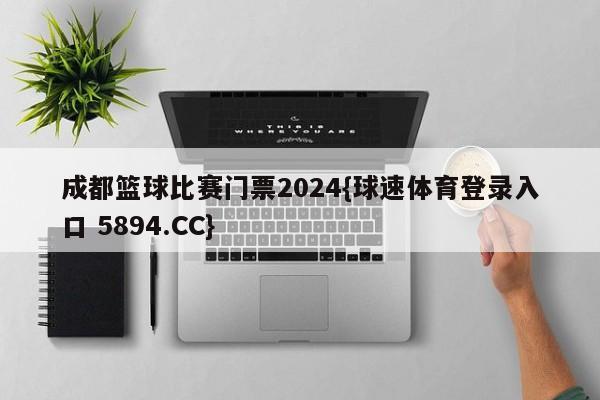 成都篮球比赛门票2024{球速体育登录入口 5894.CC}