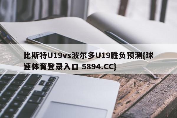 比斯特U19vs波尔多U19胜负预测{球速体育登录入口 5894.CC}