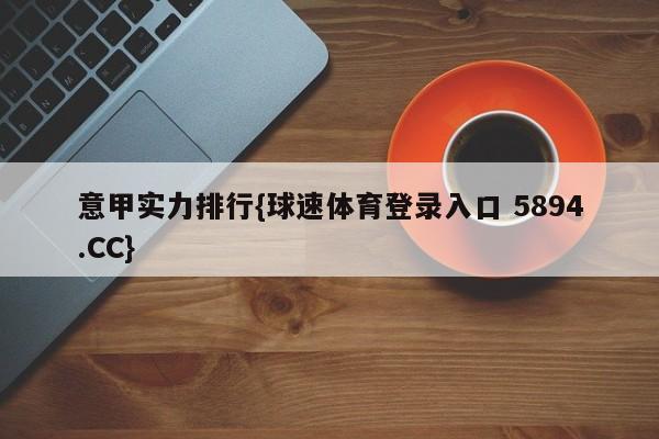 意甲实力排行{球速体育登录入口 5894.CC}