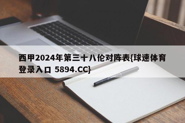 西甲2024年第三十八伦对阵表{球速体育登录入口 5894.CC}