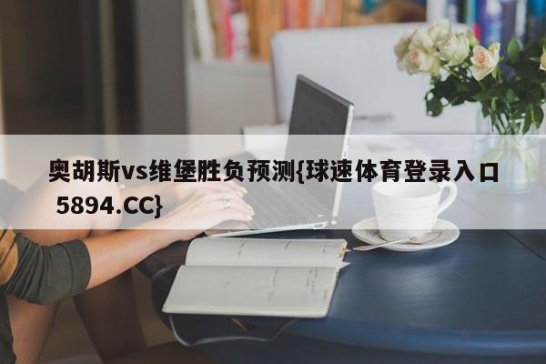 奥胡斯vs维堡胜负预测{球速体育登录入口 5894.CC}