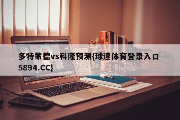 多特蒙德vs科隆预测{球速体育登录入口 5894.CC}