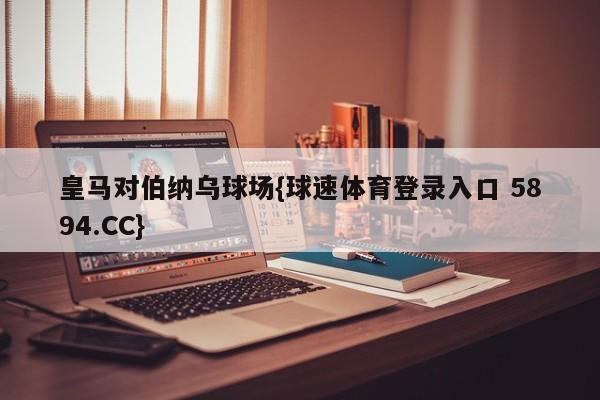 皇马对伯纳乌球场{球速体育登录入口 5894.CC}