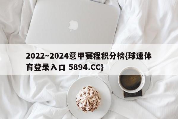 2022～2024意甲赛程积分榜{球速体育登录入口 5894.CC}