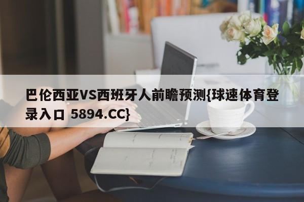 巴伦西亚VS西班牙人前瞻预测{球速体育登录入口 5894.CC}