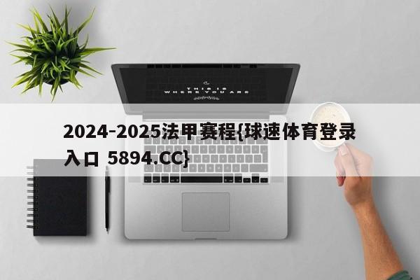 2024-2025法甲赛程{球速体育登录入口 5894.CC}