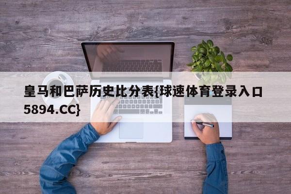 皇马和巴萨历史比分表{球速体育登录入口 5894.CC}