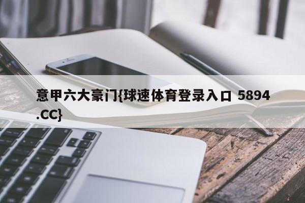 意甲六大豪门{球速体育登录入口 5894.CC}