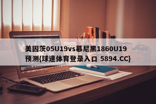 美因茨05U19vs慕尼黑1860U19预测{球速体育登录入口 5894.CC}