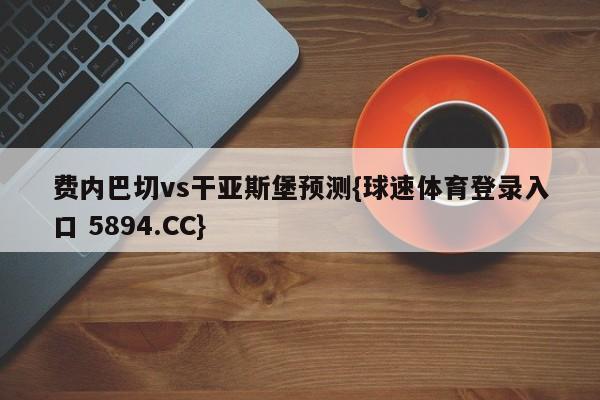 费内巴切vs干亚斯堡预测{球速体育登录入口 5894.CC}