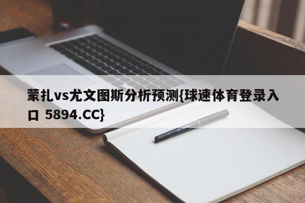 蒙扎vs尤文图斯分析预测{球速体育登录入口 5894.CC}