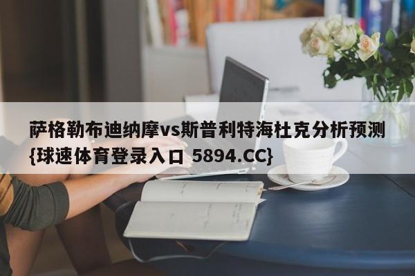 萨格勒布迪纳摩vs斯普利特海杜克分析预测{球速体育登录入口 5894.CC}