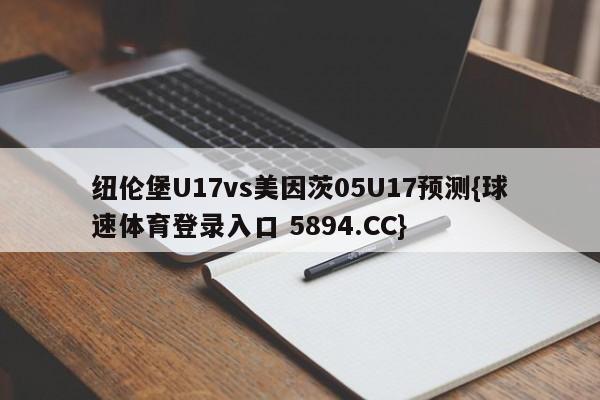 纽伦堡U17vs美因茨05U17预测{球速体育登录入口 5894.CC}