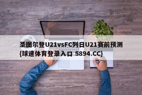 圣图尔登U21vsFC列日U21赛前预测{球速体育登录入口 5894.CC}