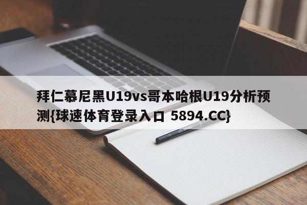 拜仁慕尼黑U19vs哥本哈根U19分析预测{球速体育登录入口 5894.CC}