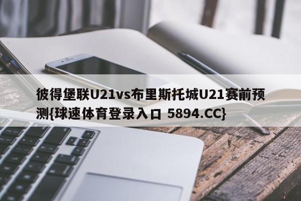 彼得堡联U21vs布里斯托城U21赛前预测{球速体育登录入口 5894.CC}