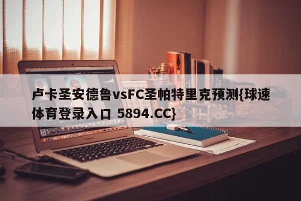 卢卡圣安德鲁vsFC圣帕特里克预测{球速体育登录入口 5894.CC}