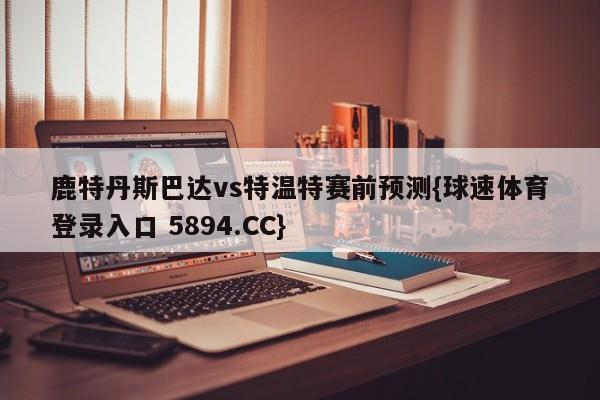 鹿特丹斯巴达vs特温特赛前预测{球速体育登录入口 5894.CC}