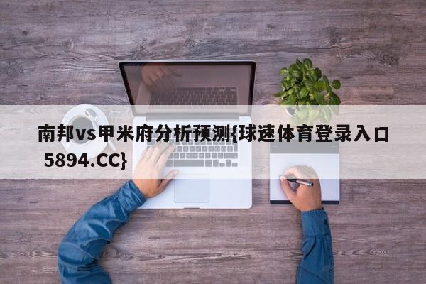 南邦vs甲米府分析预测{球速体育登录入口 5894.CC}